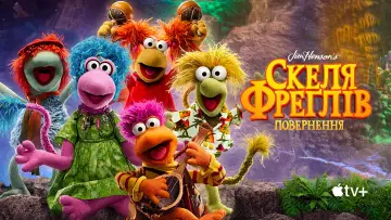 Задник до серіалу "Скеля Фреґлів: Повернення" #1425181