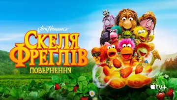 Задник до серіалу "Скеля Фреґлів: Повернення" #1425187