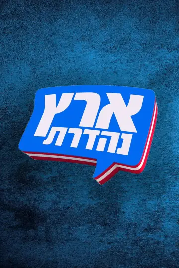 Постер до серіалу "מערכוני ארץ נהדרת" #1659524