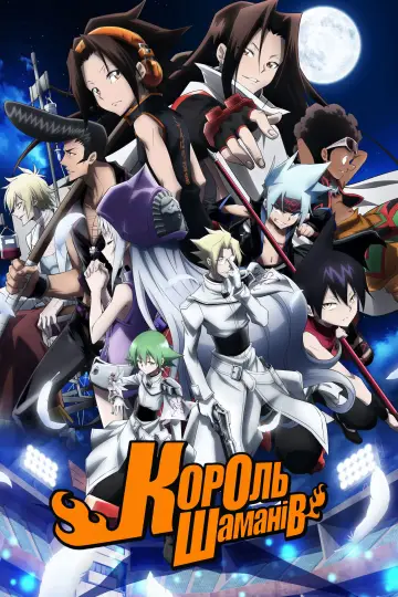 Король шаманів постер