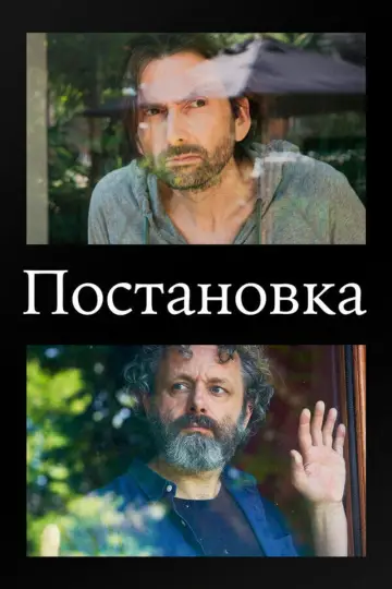 Постер до серіалу "Постановка" #1726211