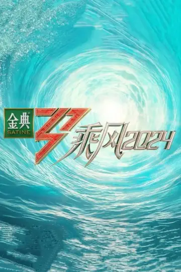 Постер до серіалу "乘风" #1674613