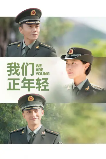 我们正年轻 постер