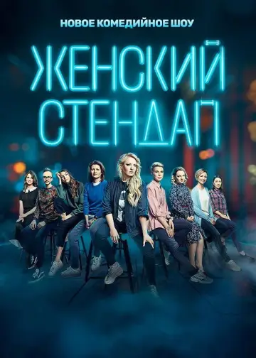 Жіночий стендап (2020)