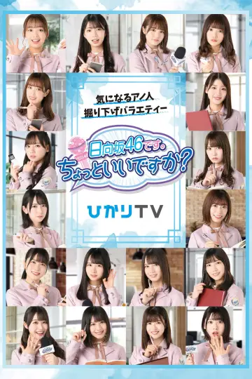 Постер до серіалу "日向坂46です。ちょっといいですか?" #1660945