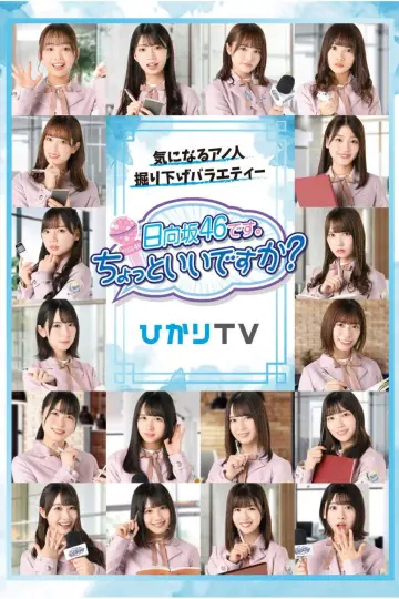 Постер до серіалу "日向坂46です。ちょっといいですか?" #1660946