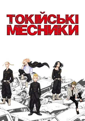 Постер до серіалу "Токійські месники" #1352613