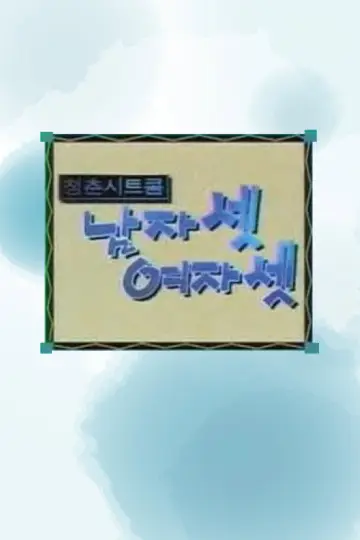 남자 셋 여자 셋 постер