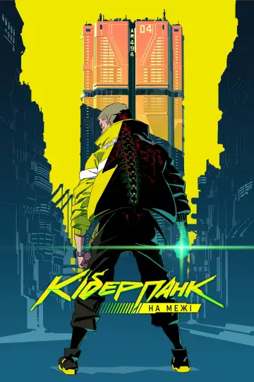 Cyberpunk: Edgerunners постер