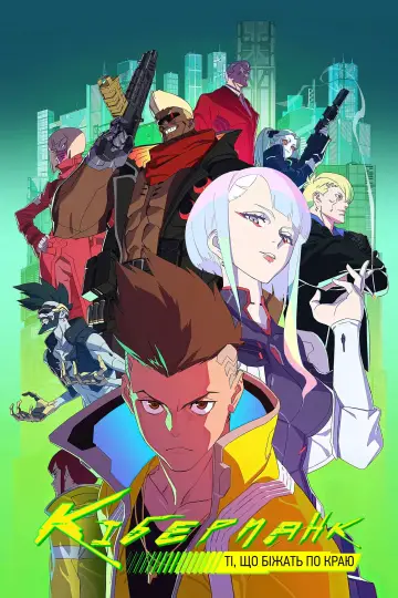 Постер к сериалу "Cyberpunk: Edgerunners" #1311438