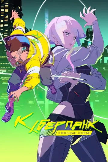Постер к сериалу "Cyberpunk: Edgerunners" #1311443