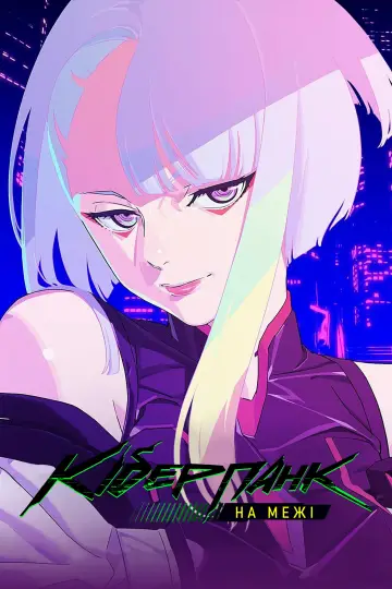 Постер к сериалу "Cyberpunk: Edgerunners" #1311482