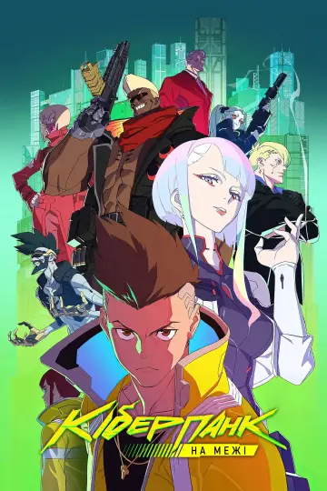 Постер к сериалу "Cyberpunk: Edgerunners" #1311483