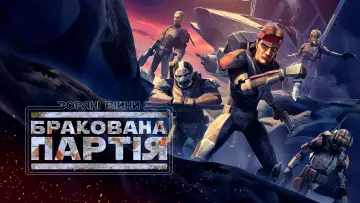 Задник до серіалу "Зоряні війни: Бракована партія" #1353663