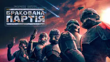 Задник до серіалу "Зоряні війни: Бракована партія" #1353666