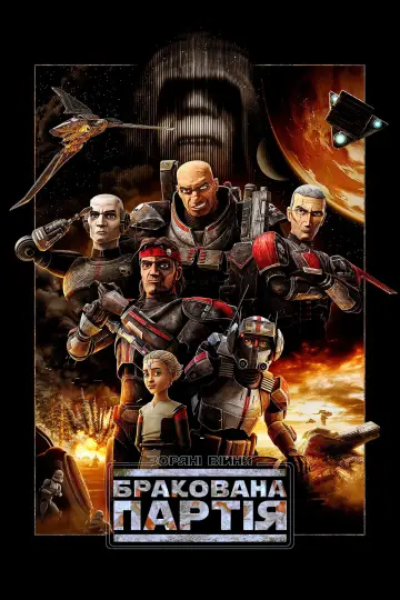 Зоряні війни: Бракована партія постер
