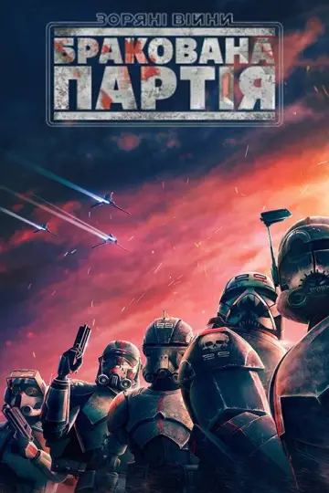 Постер до серіалу "Зоряні війни: Бракована партія" #1353714