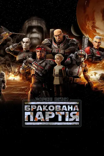 Постер до серіалу "Зоряні війни: Бракована партія" #1353738