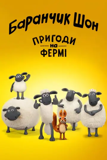 Баранчик Шон: Пригоди на фермі постер