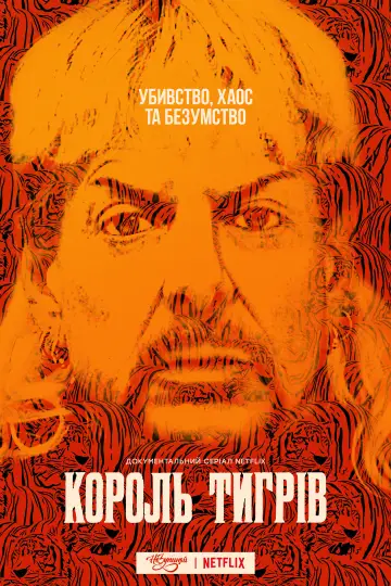 Король тигрів (2020)