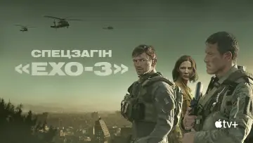 Задник до серіалу "Спецзагін «Ехо-3»" #1594414