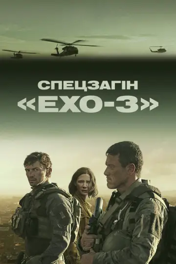 Спецзагін «Ехо-3» постер
