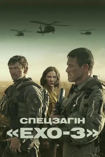 Постер до серіалу "Спецзагін «Ехо-3»" #1594435