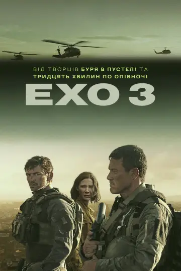 Постер до серіалу "Спецзагін «Ехо-3»" #1594440