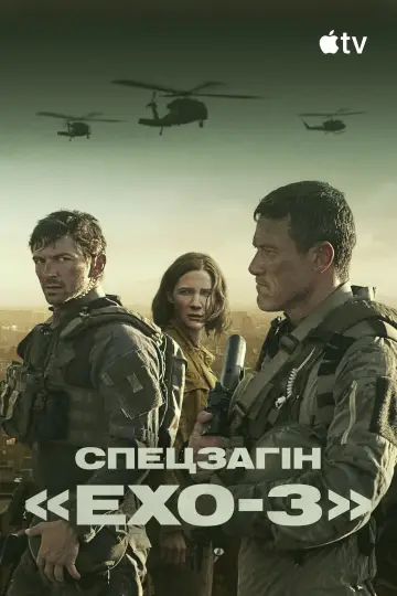 Постер до серіалу "Спецзагін «Ехо-3»" #1594450