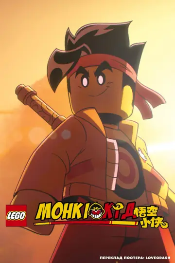 Постер до серіалу "LEGO Monkie Kid" #1362506