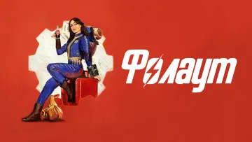 Задник до серіалу "Фолаут" #1294604