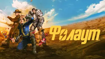 Задник до серіалу "Фолаут" #1294607