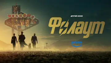 Задник до серіалу "Фолаут" #1294612