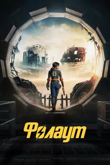 Постер до серіалу "Фолаут" #1294646