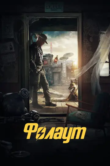 Постер до серіалу "Фолаут" #1294648