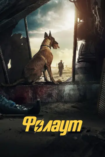 Постер до серіалу "Фолаут" #1294673