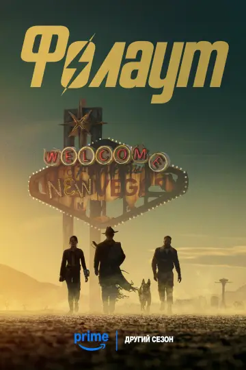 Постер до серіалу "Фолаут" #1294728