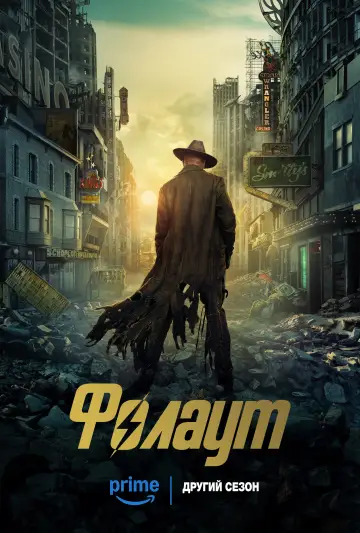 Постер до серіалу "Фолаут" #1294729