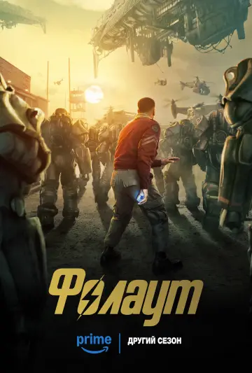 Постер до серіалу "Фолаут" #1294730