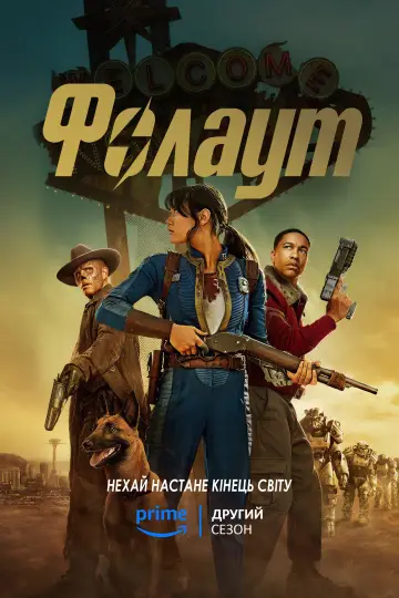 Постер до серіалу "Фолаут" #1294733