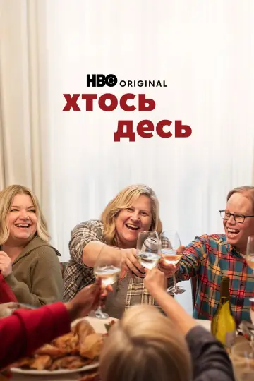 Хтось десь (2022)