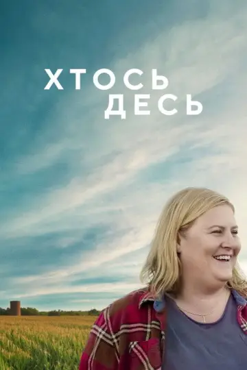 Постер до серіалу "Хтось десь" #1473884