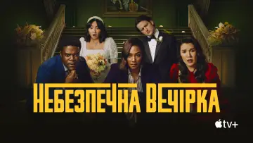 Задник до серіалу "Небезпечна вечірка" #1466626
