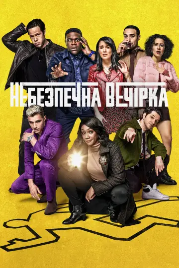 Небезпечна вечірка (2022)