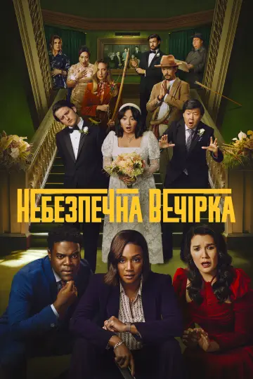 Постер до серіалу "Небезпечна вечірка" #1466654