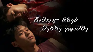 Задник до серіалу "แปลรักฉันด้วยใจเธอ" #1688706