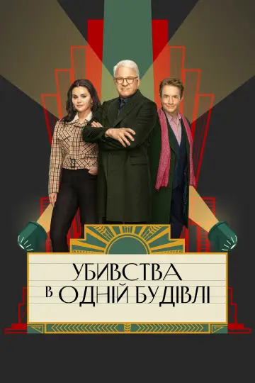 Убивства в одній будівлі (2021)