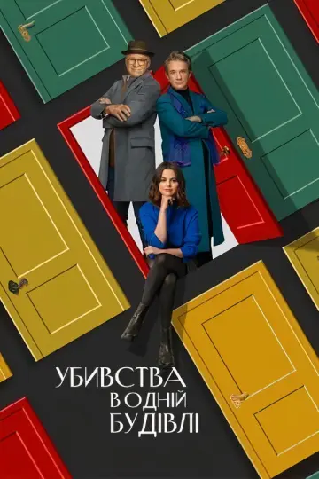 Постер до серіалу "Убивства в одній будівлі" #1286750