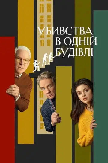Постер до серіалу "Убивства в одній будівлі" #1286756