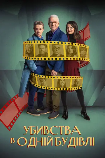 Постер до серіалу "Убивства в одній будівлі" #1286761